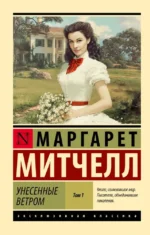 Унесенные ветром т. 1. Маргарет Митчелл