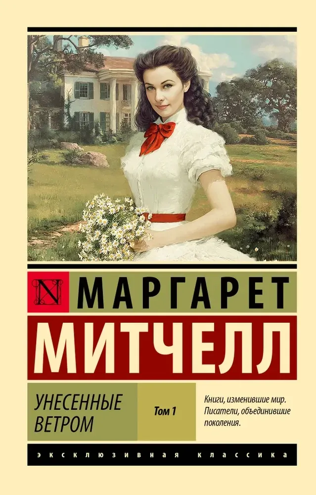 9785171785840_0-1.webp Унесенные ветром т. 1. Маргарет Митчелл