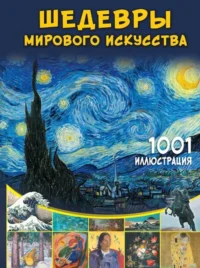 Шедевры мирового искусства. 1001 иллюстрация. Марина Тараканова