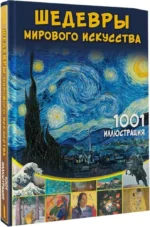 Шедевры мирового искусства. 1001 иллюстрация — изображение 2