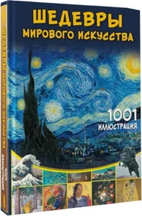 Шедевры мирового искусства. 1001 иллюстрация — Живопись, рисование