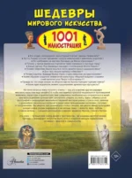 Шедевры мирового искусства. 1001 иллюстрация — изображение 3