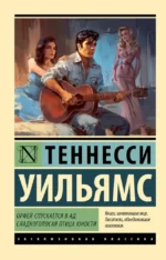 Орфей спускается в ад. Сладкоголосая птица юности. Теннесси Уильямс
