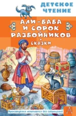 Али-Баба и сорок разбойников. Сказки. Михаил Салье