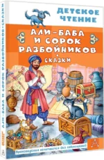 Али-Баба и сорок разбойников. Сказки — изображение 2