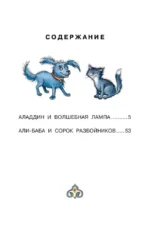 Али-Баба и сорок разбойников. Сказки — изображение 4