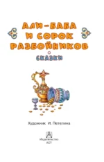 Али-Баба и сорок разбойников. Сказки — изображение 5