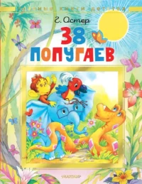 38 попугаев. Григорий Остер