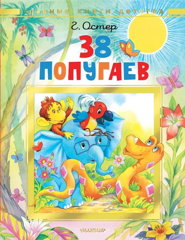 9785171788407_0-1.webp 38 попугаев. Григорий Остер