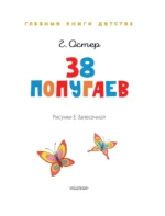 38 попугаев — изображение 4