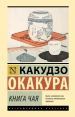 Книга чая. Какудзо Окакура