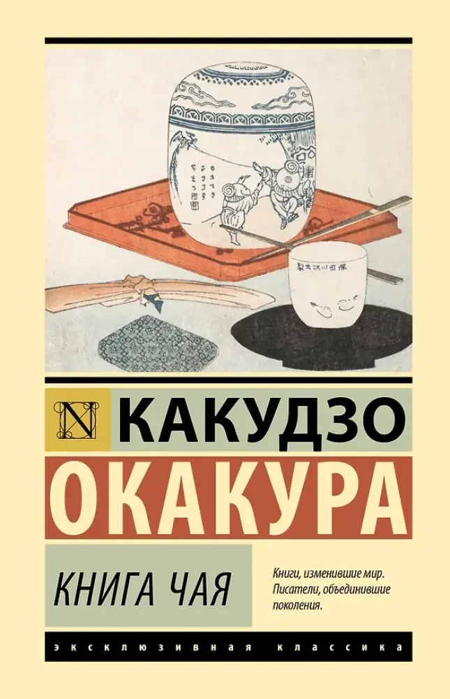 9785171789534_0-1.webp Книга чая. Какудзо Окакура