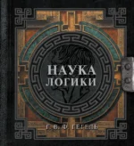Наука логики. Георг Вильгельм Фридрих Гегель