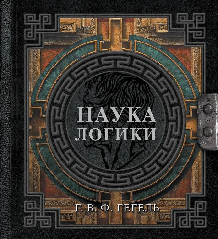 9785171790042_0-1.webp Наука логики. Георг Вильгельм Фридрих Гегель