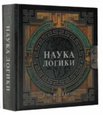 Наука логики — изображение 2