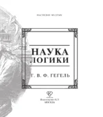 Наука логики — изображение 6