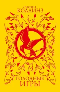 Голодные игры (под.). Сьюзен Коллинз