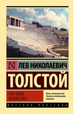 Что такое искусство?. Лев Толстой