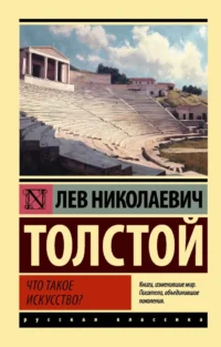Что такое искусство?. Лев Толстой