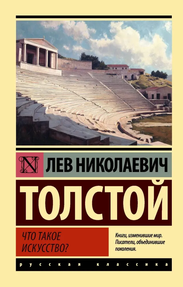 9785171791193_0-1.webp Что такое искусство?. Лев Толстой