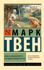 Янки из Коннектикута при дворе короля Артура. Марк Твен