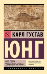 НЛО: один современный миф. Карл Юнг