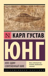 НЛО: один современный миф. Карл Юнг
