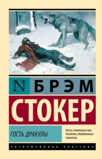 Гость Дракулы. Брэм Стокер