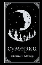Сумерки (подарочное издание). Стефани Майер