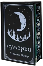 Сумерки (подарочное издание) — изображение 2