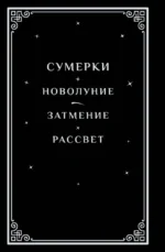 Сумерки (подарочное издание) — изображение 3