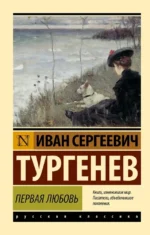 Первая любовь. Иван Тургенев