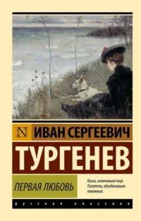 Первая любовь. Иван Тургенев