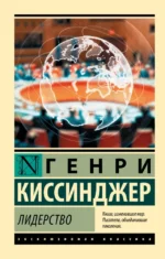 Лидерство. Генри Альфред Киссинджер