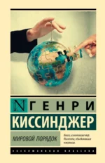 Мировой порядок. Генри Альфред Киссинджер