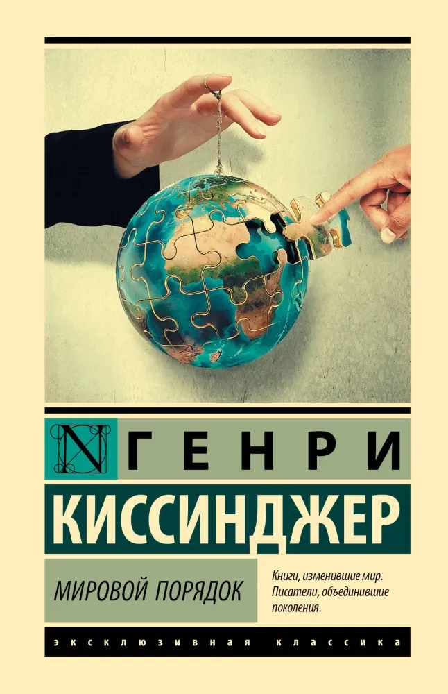 9785171800031_0-1.webp Мировой порядок. Генри Альфред Киссинджер