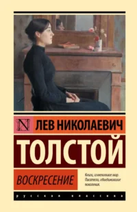 Воскресение. Лев Толстой