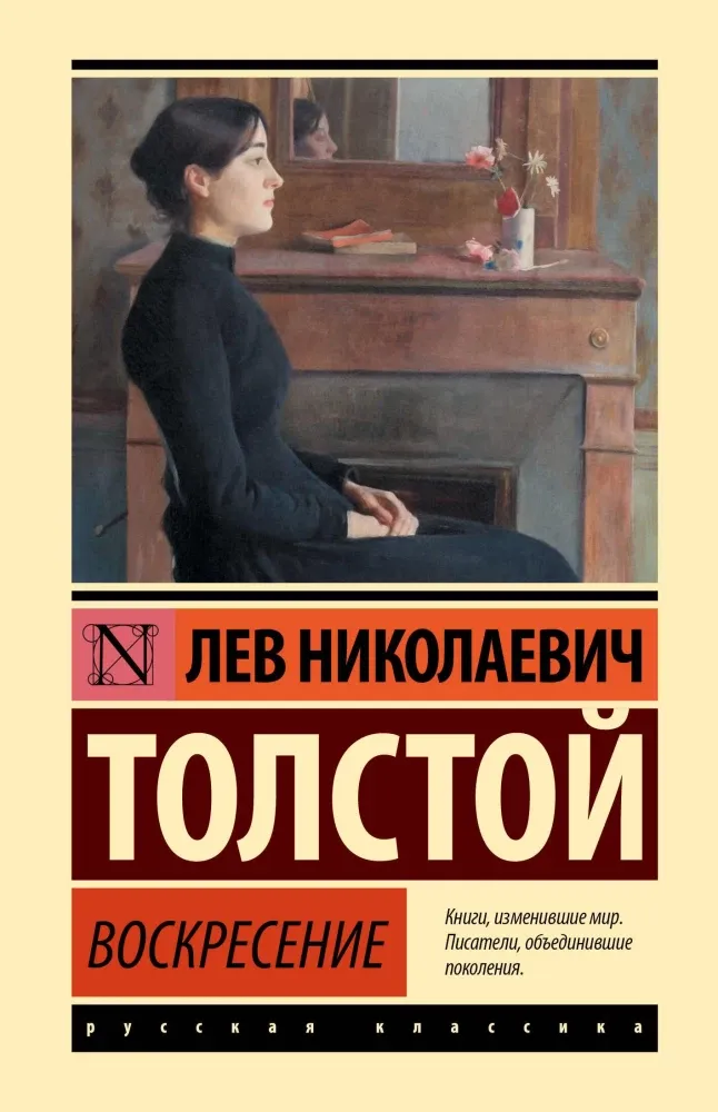 9785171800352_0-1.webp Воскресение. Лев Толстой