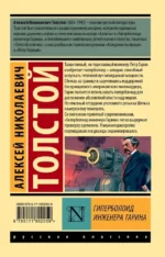 Гиперболоид инженера Гарина — изображение 2