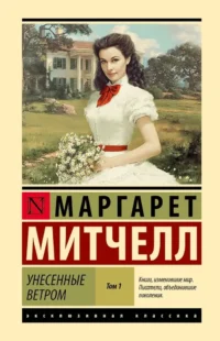 Унесенные ветром т. 1. Маргарет Митчелл