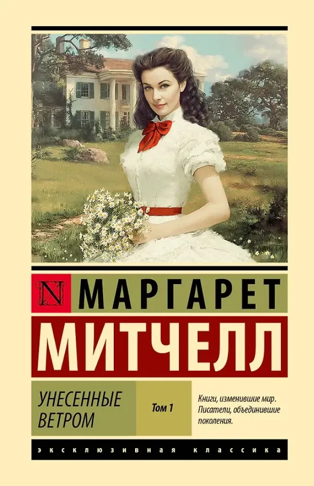 9785171810290_0-1.webp Унесенные ветром т. 1. Маргарет Митчелл