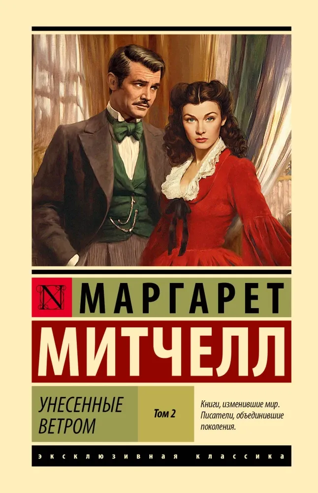 9785171810306_0-1.webp Унесенные ветром т. 2. Маргарет Митчелл