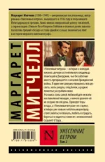 Унесенные ветром т. 2 — изображение 2