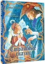Страшные сказки — изображение 2