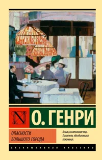 Опасности большого города. О. Генри