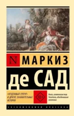 Угодливый супруг и другие занимательные истории. Маркиз де Сад