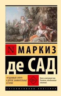 Угодливый супруг и другие занимательные истории. Маркиз де Сад