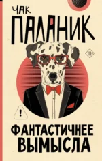 Фантастичнее вымысла. Чак Паланик
