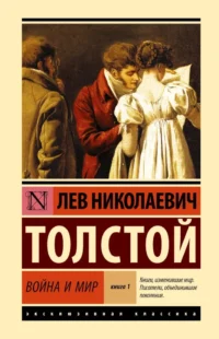 Война и мир. Кн.1. [Т.1, 2. Лев Толстой