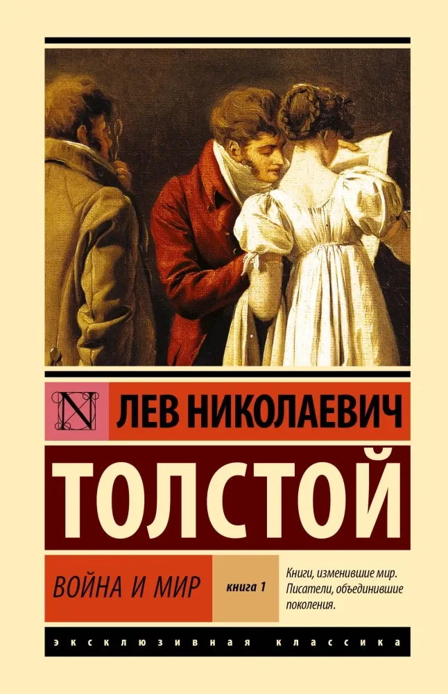 9785171813475_0-1.webp Война и мир. Кн.1. [Т.1, 2. Лев Толстой